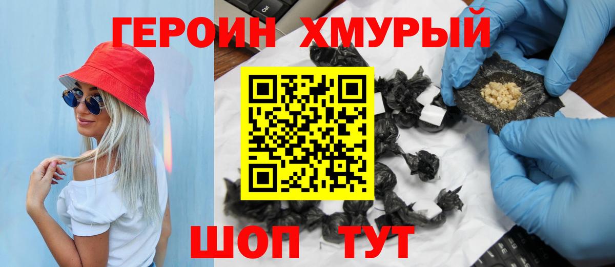 Героин хмурый Усинск